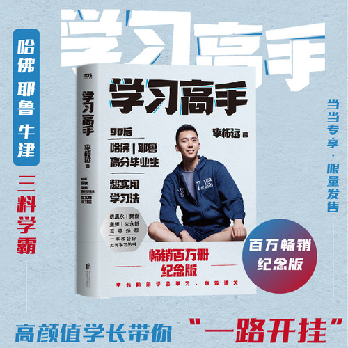 【当当网 正版书籍】学习高手 百万畅销纪念版 李柘远著哈佛耶鲁高分毕业  实用学习法结合前沿理论知识经典学习方法正版畅销书