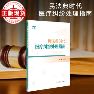 民法典时代医疗纠纷处理指南