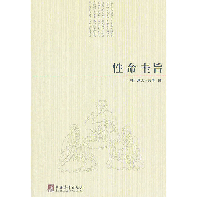 当当网 性命圭旨 尹真人高弟　撰 中央编译出版社 正版书籍
