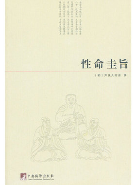 当当网 性命圭旨 尹真人高弟　撰 中央编译出版社 正版书籍