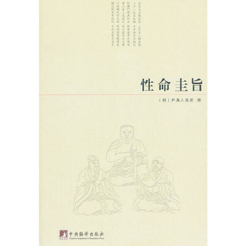当当网 性命圭旨 尹真人高弟　撰 中央编译出版社 正版书籍