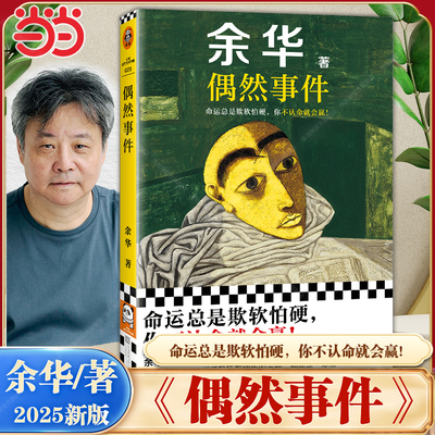 当当网 偶然事件 余华2025新版 命运总是欺软怕你不认命就会赢 活着文城兄弟 收录余华中篇小说世事如烟 难逃劫数 战栗 现当代文学
