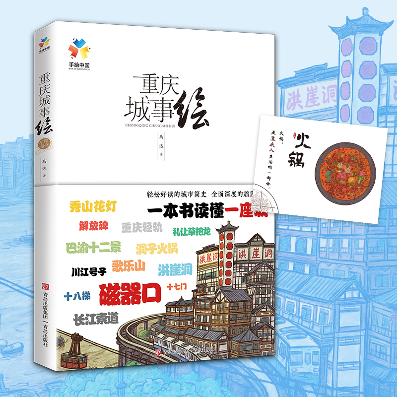 当当网重庆城事绘（手绘中国——重庆，带你在重庆“翻山越岭”，看遍城市美景，诉说重庆的文化与历史）正版书籍