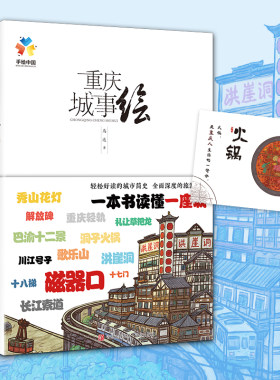 当当网 重庆城事绘（手绘中国——重庆，带你在重庆“翻山越岭”，看遍城市美景，诉说重庆的文化与历史） 正版书籍