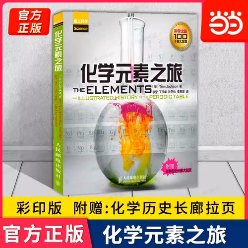当当网   化学元素之旅 彩印版 附赠:化学历史长廊拉页 Tom Jackson著 爱上科学系列科普读物 官方正版 人民邮电出版社 正版书籍