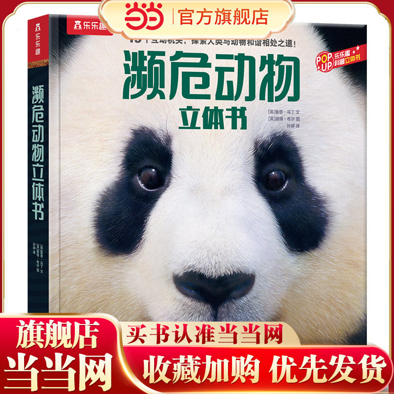 乐乐趣科普立体书系列 濒危动物立体书