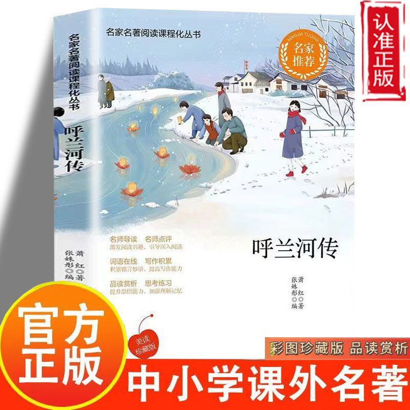 名家名著—呼兰河传 名家名作阅读课程丛书名师导读名师点评词语在线写作积累品读赏析思维练习