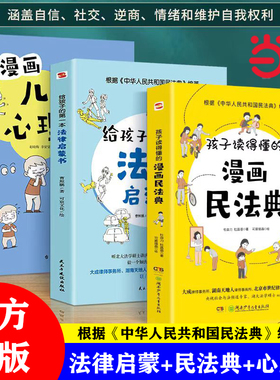 当当网正版 孩子读得懂的漫画民法典普法书+给孩子的第一本法律启蒙书+漫画儿童心理学3册教会孩子学法守法懂法用法的漫画版