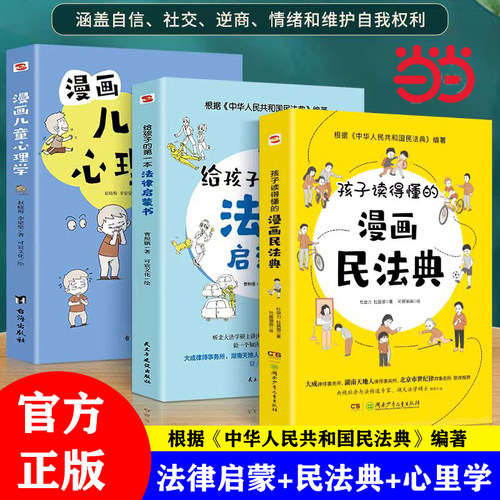 当当网孩子读得懂的漫画民法典