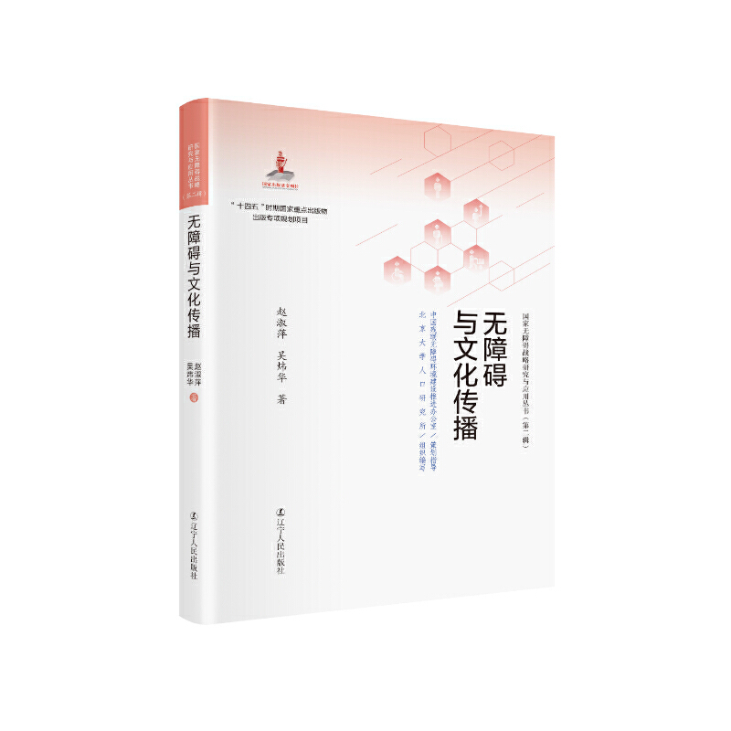 无障碍与文化传播  #国家出版基金项目，“十四五”国家重点出版物，国家无障碍战略研究与应用丛书