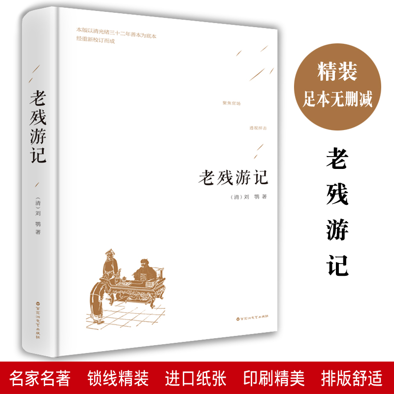 老残游记精装版 全本典藏版未删减完整版中国古典文学名著刘鹗晚清四大谴责小说之一中国古典文学小说孽海花官场现形记青少年书籍