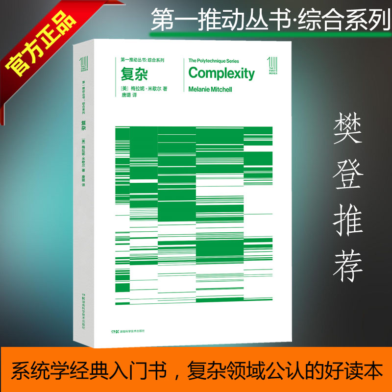 当当网正版樊登读书会tui第一推动·综合系列复杂霍金第一推动丛书复杂系统科普读物9787535794369湖南科技出版社全新正版