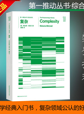 当当网正版 樊登读书会tui 第一推动·综合系列 复杂 霍金 第一推动丛书 复杂系统 科普读物9787535794369湖南科技出版社全新正版