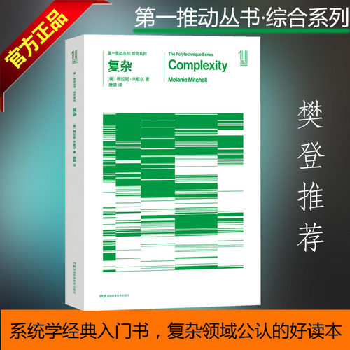 当当网正版 樊登读书会tui 第一推动·综合系列 复杂 霍金 第一推动丛书 复杂系统 科普读物9787535794369湖南科技出版社全新正版