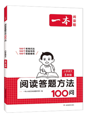 2026一本阅读答题方法100问小学一二三四五六年级上下全一册语文阅读训练100篇阅读理解专项训练书答题模板真题80篇