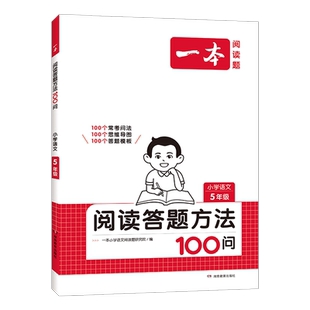 当当网正版】2026新版一本小学语文阅读答题方法100问一二三四五六年级上下全一册阅读理解专项训练书答题模板真题阅读训练100篇