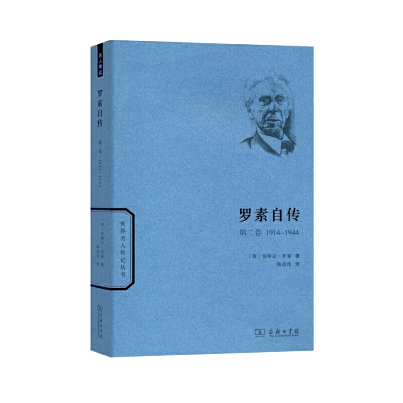 当当网 罗素自传(第二卷)：1914-1944 [英]伯特兰·罗素 著 商务印书馆 正版书籍