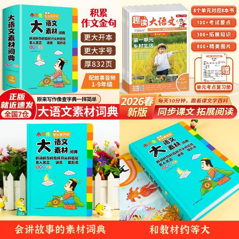 【套装2册】四年级下册趣读大语文+大语文素材词典