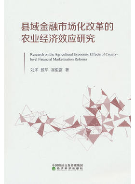 县域金融市场化改革的农业经济效应研究--粮食增产、农业增效与农民增收