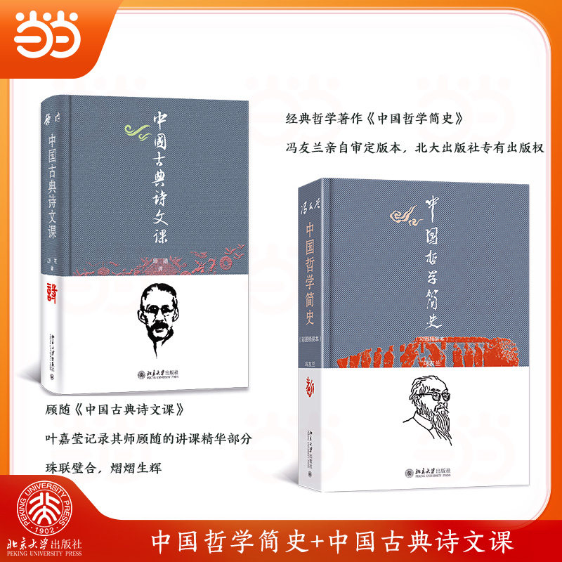【当当网】中国哲学简史+中国古典诗文课 理解中国哲学精神及中华文化传统 继承传统赓续文脉的大众经典 北京大学出版社 正版书籍