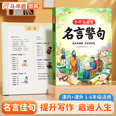 斗半匠 小学生必背名言警句 小学语文国学名人名言佳句格言提升写作素材书优美句子歇后语词语知识积累手册