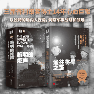 第二次世界大战与博弈论：黎明的炮声+通往将星之路（套装2册）