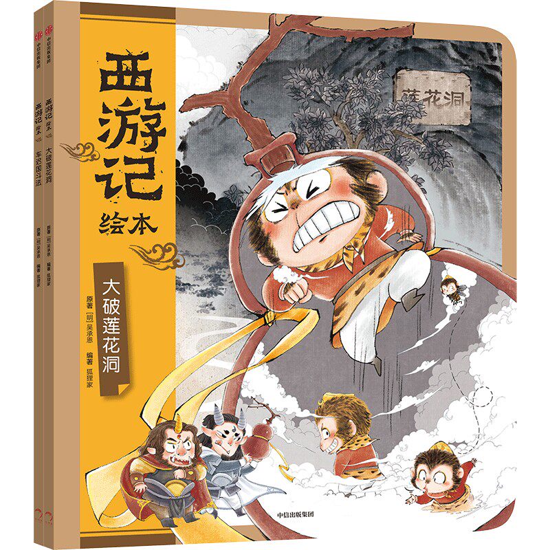 狐狸家 西游记绘本 平装套11-12册 大破莲花洞+车迟国斗法怎么样,好用不?