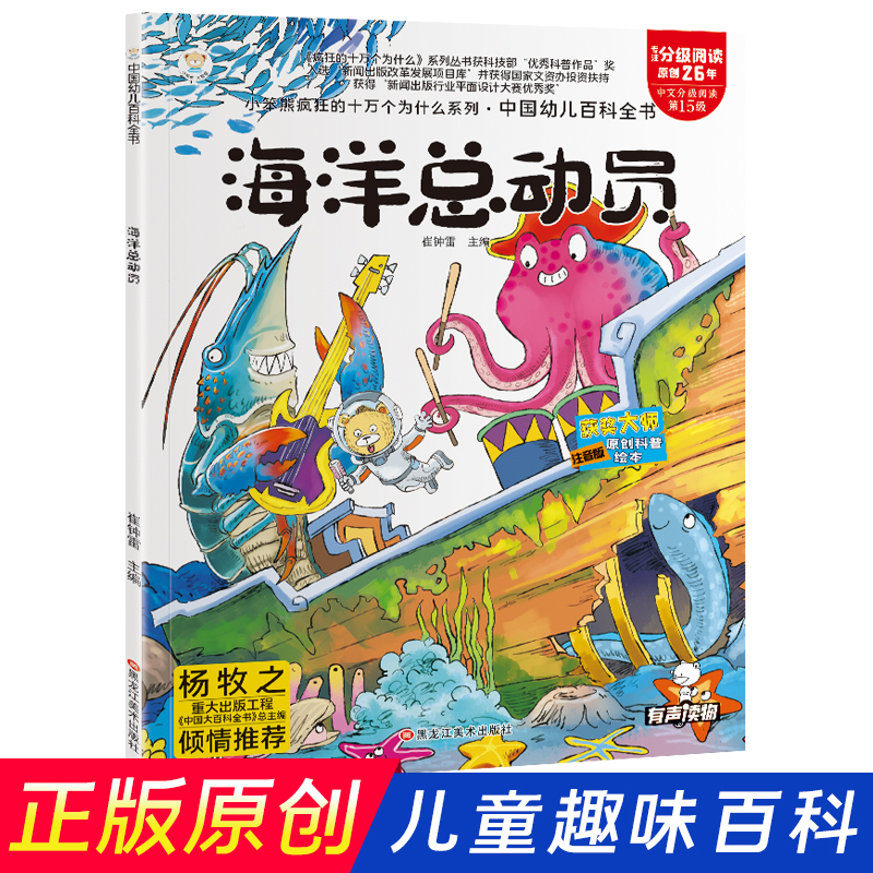 中国幼儿百科全书 海洋总动员 原创科普绘本 小学生趣味百科 彩图注音版