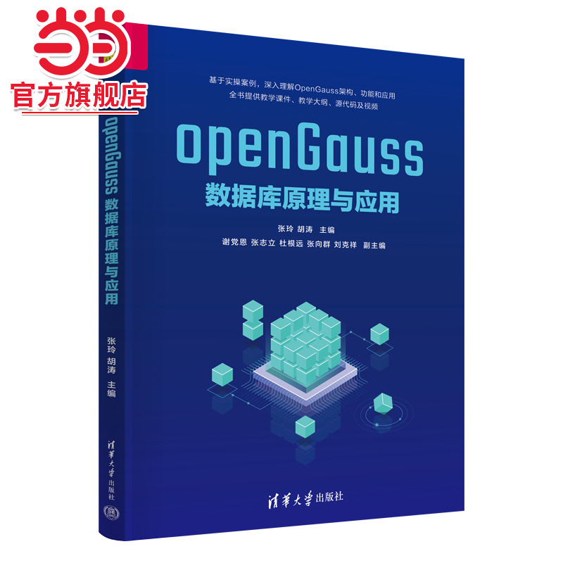 openGauss数据库原理与应用