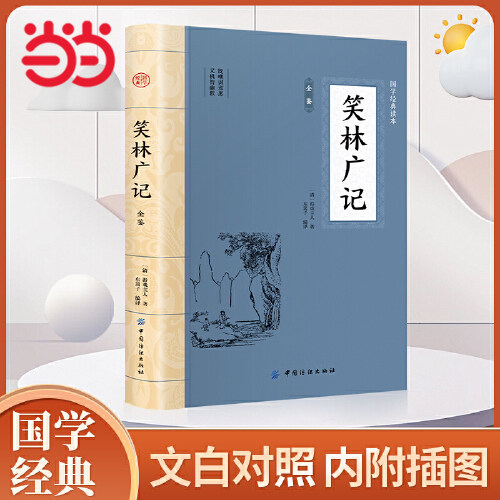 笑林广记新华翰墨笑林广记