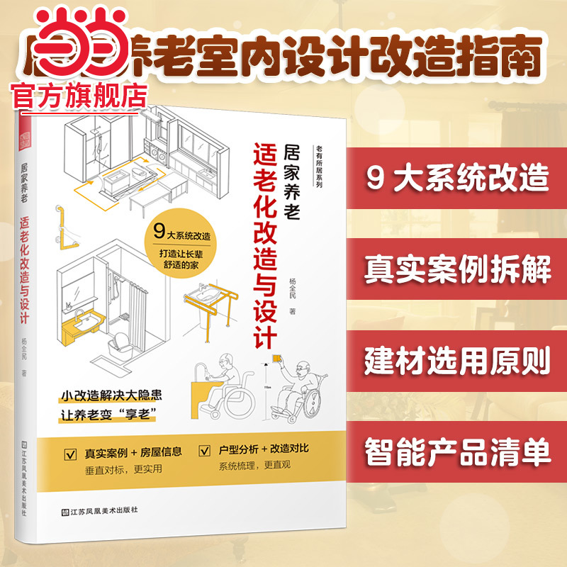 居家养老 适老化改造与设计 室内设计适老化设计初老无障碍设计无主灯照明回游动家居改造空间尺寸小改造设计书