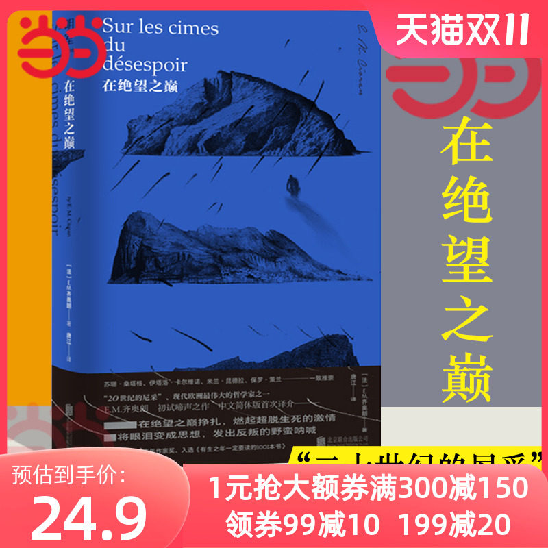 【当当网】在绝望之巅 “二十世纪的尼采”、现代欧洲伟大的哲学家 E.M.齐奥朗初试啼声之作 简体中文译介版 正版书籍高性价比高么？