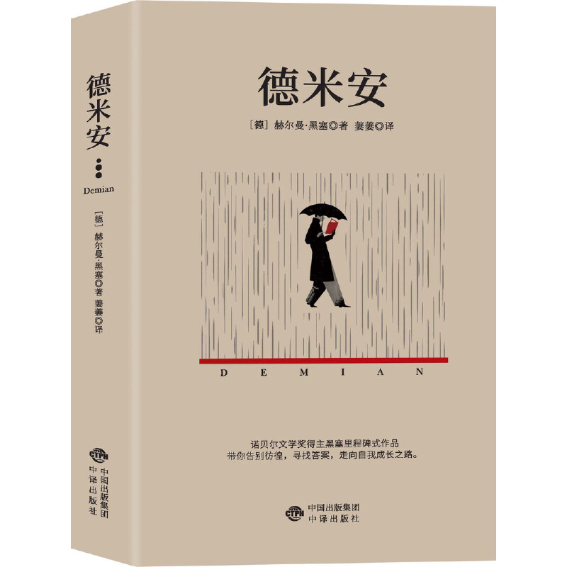 当当网 德米安（这部心理小说带你告别彷徨，去寻找答案，走向自我成长之路。） 赫尔曼?黑塞 中译出版社 正版书籍