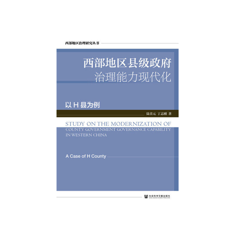 西部地区县级政府治理能力现代化