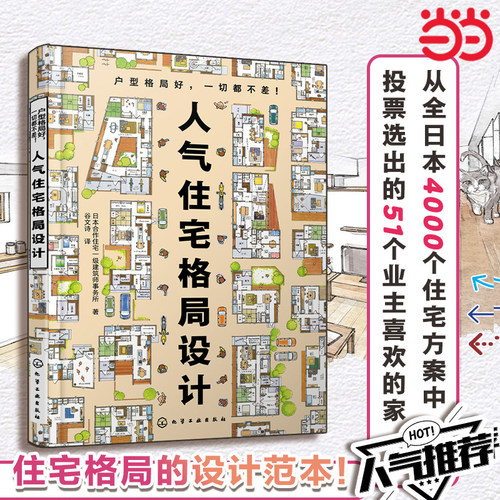 当当网 人气住宅格局设计 业主喜欢的家 日本合作住宅一级事务所住宅格局的设计范本 装修小白也能参考的设计师实用室内设计参考书