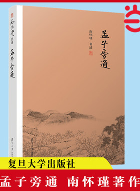 孟子旁通南怀瑾本人授权