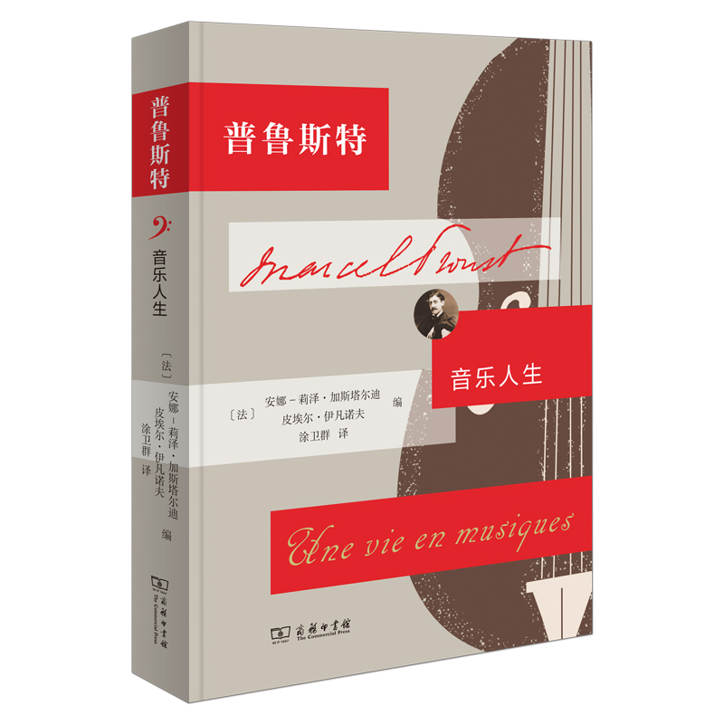 当当网普鲁斯特：音乐人生[法]安娜-莉泽•加斯塔尔迪[法]皮埃尔•伊凡诺夫编商务印书馆正版书籍