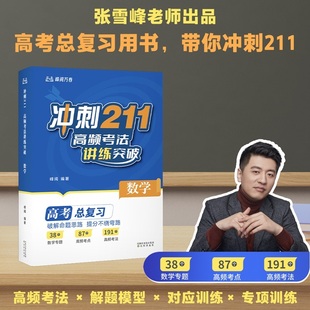 当当网 2026新版张峰雪推荐冲刺211高频考法讲练突破数学高考总复习破解命题思路提分不绕弯路高考提分知识清单高考总复习
