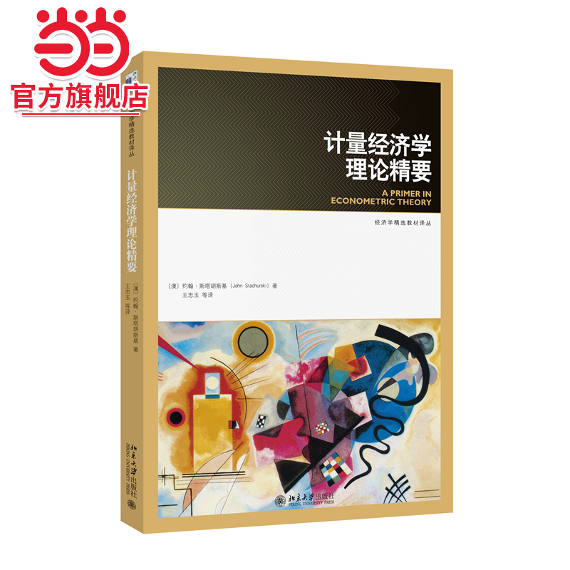计量经济学理论精要 经济学精选教材译丛 计量经济学优秀示范教材 (澳)约翰·斯塔胡斯基著 王忠玉 等译