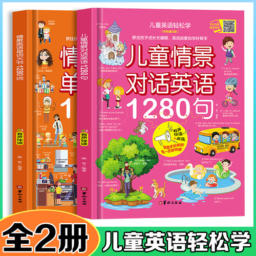 【全2册】儿童情景对话英语1280句+单词大书1280词（彩色图文版