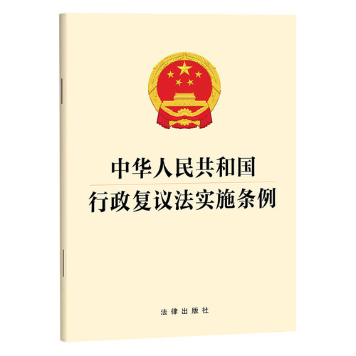 【当当网】中华人民共和国行政复议法实施条例 32开单行本 效化解行政争议法规发条 法律出版社正版书籍  9787524417231