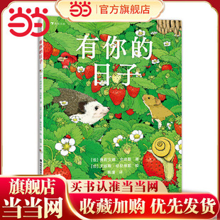 日子 有你 双视角诗画绘本 敬平凡日子 失落和感动 当当网正版 欢欣 童书