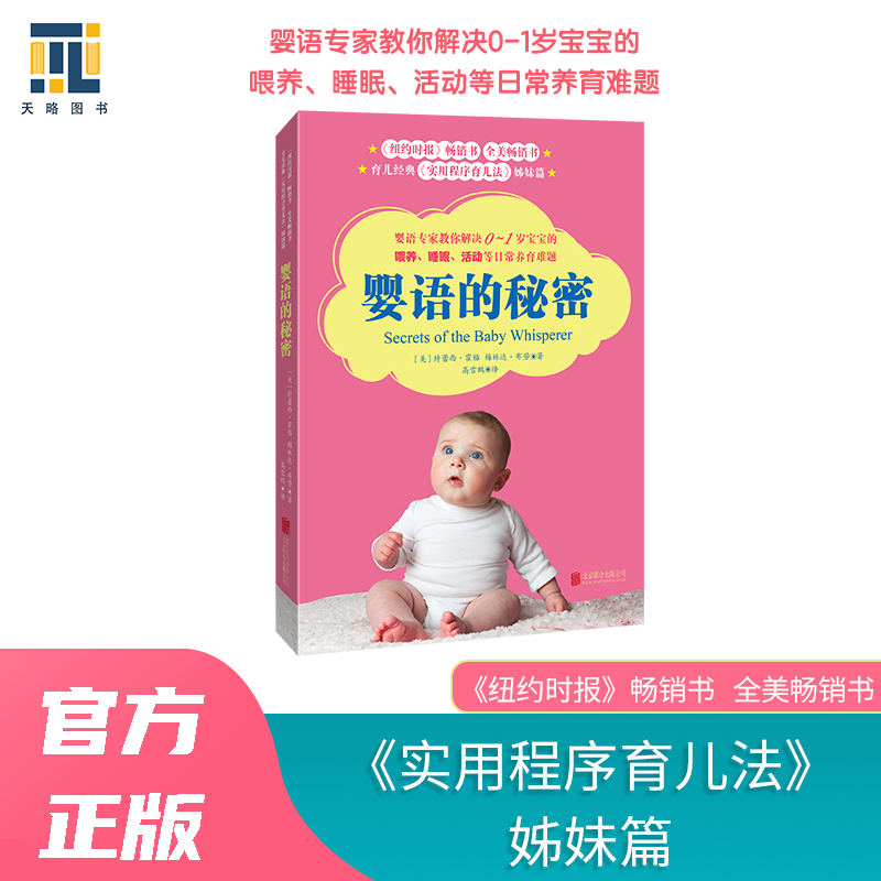 当当网 婴语的秘密 正版书籍