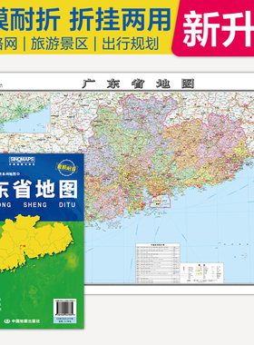 全新升级 广东省地图 大比例尺展开1.068米*0.749米 政区地形交通路网旅游景点出行规划 覆膜耐折折贴两用