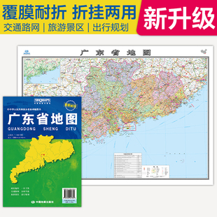 全新升级 广东省地图 大比例尺展开1.068米*0.749米 政区地形交通路网旅游景点出行规划 覆膜耐折折贴两用