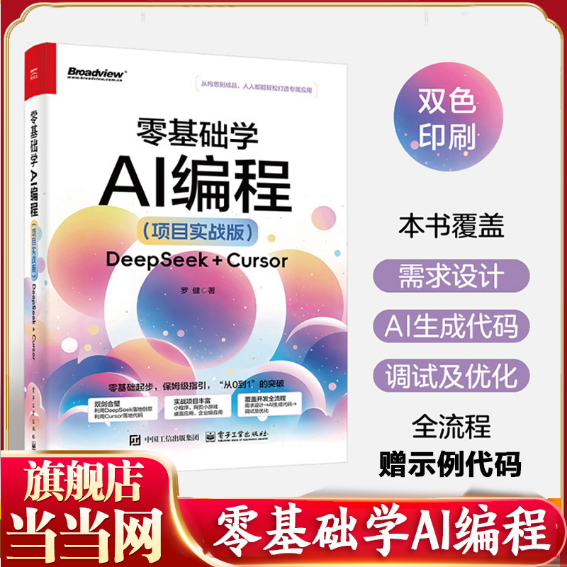 当当网 零基础学AI编程 项目实战版 DeepSeek + Cursor 罗健 Cursor辅助开发教程书籍 自然语言交互产品设计开发Cursor编程书