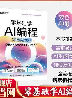当当网 零基础学AI编程 项目实战版 DeepSeek + Cursor 罗健 Cursor辅助开发教程书籍 自然语言交互产品设计开发Cursor编程书