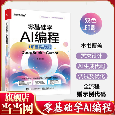 当当网 零基础学AI编程 项目实战版 DeepSeek + Cursor 罗健 Cursor辅助开发教程书籍 自然语言交互产品设计开发Cursor编程书