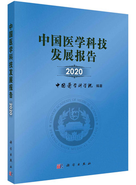 中国医学科技发展报告2020 预计发货02.13