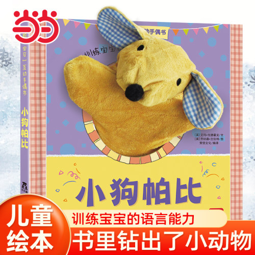 当当网乐乐趣互动手偶书小狗帕比